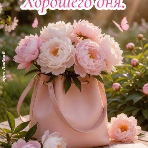 Шикарного дня💞😊🌹