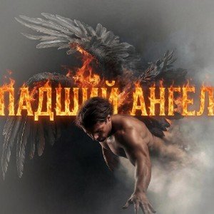 Падший ангел (Life)