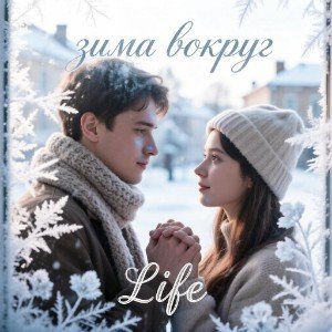 Зима вокруг (Life)