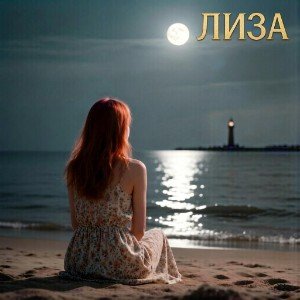 Лиза(Remastering)