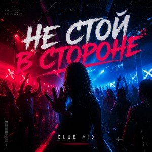 Не стой в стороне (club music)