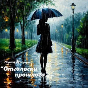 Отголоски прошлого ( на стихи С. Скворцова)