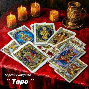 Таро (на стихи С. Скворцова)
