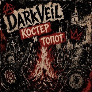Костёр и Топот