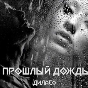 Прошлый дождь