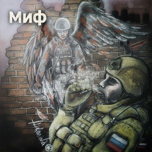 Миф
