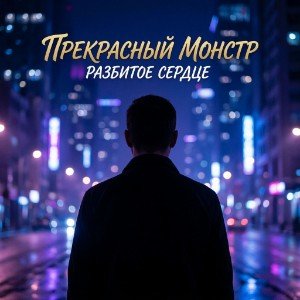 Разбитое сердце