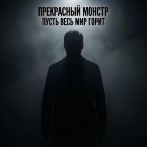Пусть весь мир горит
