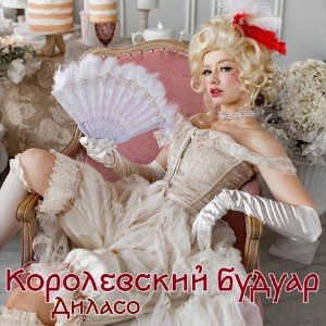 Королевский будуар