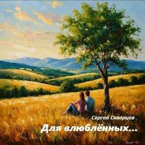 Для влюблённых... ( на стихи С.Скворцова )
