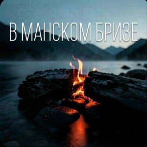 В Манском бризе !