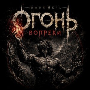 Огонь вопреки