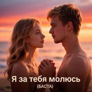 Я за тебя молюсь(Баста)
