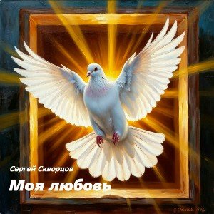 Моя любовь ( на стихи С.Скворцова )