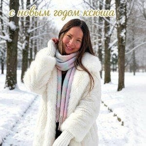 С Новым Годом Ксюша