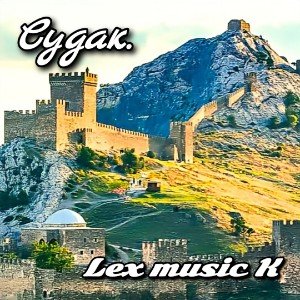Судак.