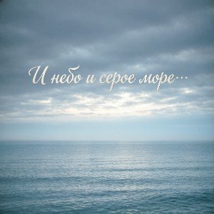 И небо и серое море…(Ремикс)