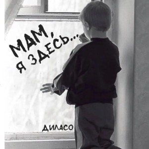 МАМ, Я ЗДЕСЬ...
