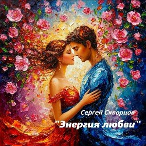Энергия любви( на стихи С. Скворцова)