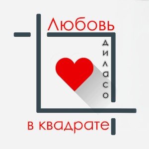 Любовь в квадрате©