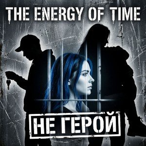 Не герой