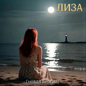 Лиза (новая версия)