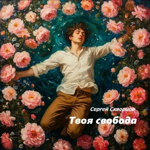 Твоя свобода ( на стихи С.Скворцова )