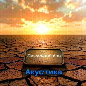 Последний бой(сл. и муз. Милавин Алексей(1999г.) )