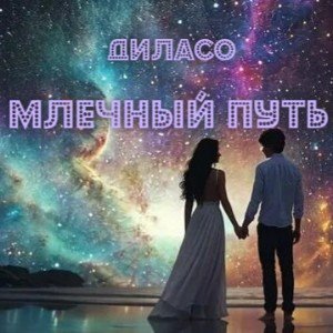 Млечный путь