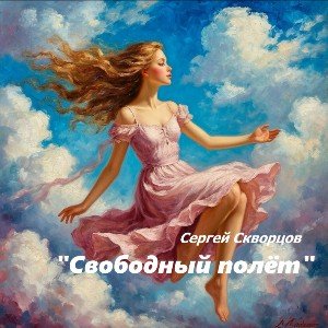 Свободный полёт ( на стихи С.Скворцова )