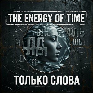 Только слова