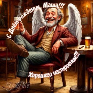 С Днём рождения, Маша!!!
