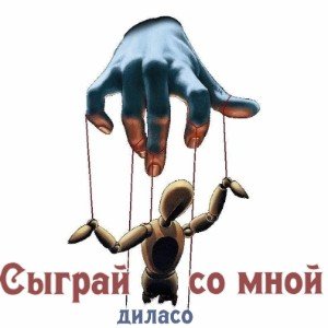 Сыграй со мной