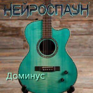Доминус