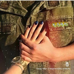 Там, где ты, я мысленно с тобой.