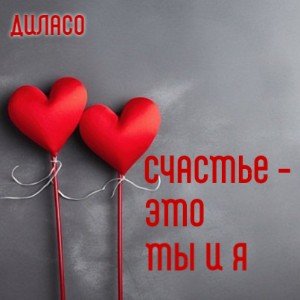 Счастье - это ты и я