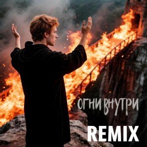 Огни внутри (Remix.)