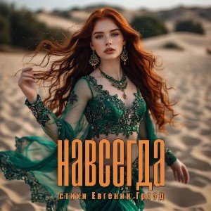 ❤️Навсегда