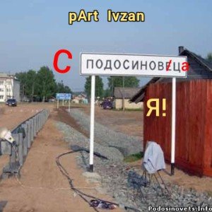 pArt Ivzan - С Подосиновца я (skaska)