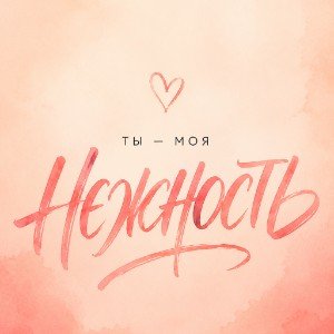 Ты назови меня