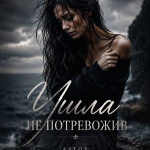 Ушла не потревожив