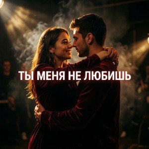 Ты меня не любишь