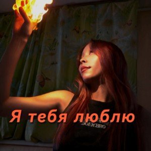 Я тебя люблю