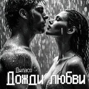 Дожди любви