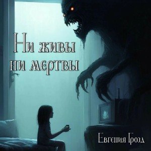 Ни живы ни мертвы