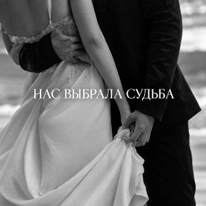 «Нас выбрала судьба»