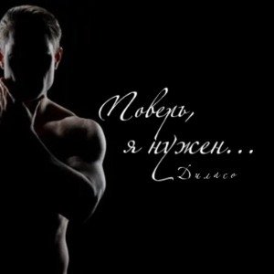 Поверь, я нужен...