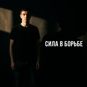 Алёнка - Сила в борьбе