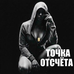 Алёнка - Точка отсчёта