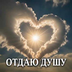 Отдаю душу